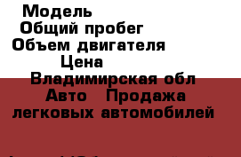  › Модель ­ Ford Fokus III › Общий пробег ­ 36 000 › Объем двигателя ­ 2 000 › Цена ­ 595 000 - Владимирская обл. Авто » Продажа легковых автомобилей   